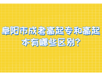 阜阳市成考高起专和高起本有哪些区别