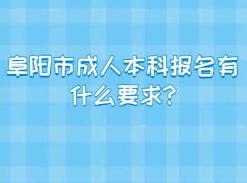 阜阳市成人本科报名有什么要求