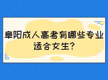 阜阳成人高考有哪些专业适合女生