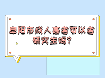 阜阳市成人高考可以考研究生吗