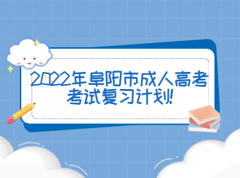 2022年阜阳市成人高考考试复习计划