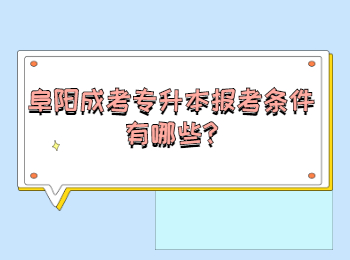 阜阳成考专升本报考条件有哪些