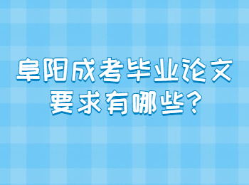 阜阳成考毕业论文要求有哪些