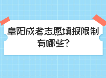 阜阳成考志愿填报限制有哪些