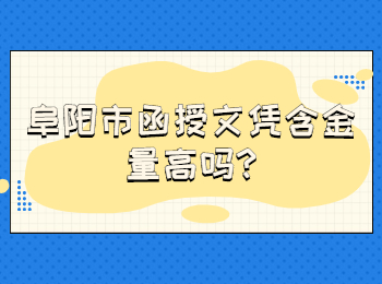 阜阳市函授文凭含金量高吗