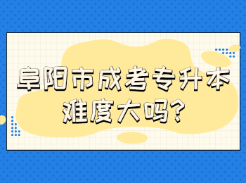 阜阳市成考专升本难度大吗