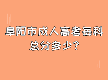 阜阳市成人高考每科总分多少