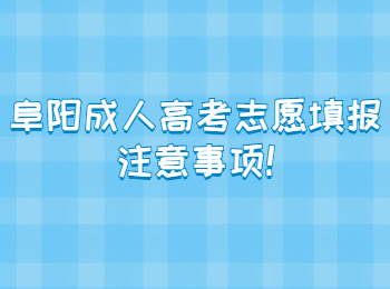 阜阳成人高考志愿填报注意事项