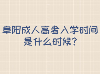 阜阳成人高考入学时间是什么时候