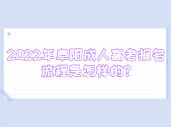 2022年阜阳成人高考报名流程是怎样的