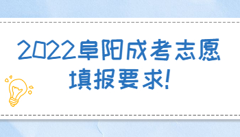 2022阜阳成考志愿填报要求