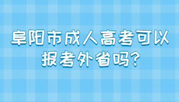 阜阳市成人高考可以报考外省吗