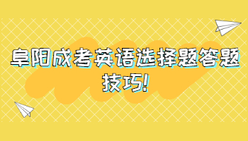 阜阳成考英语选择题答题技巧