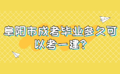 阜阳市成考毕业多久可以考一建