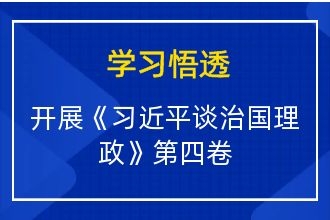 安徽成考网开展《习近平谈治国理政》第四卷专题学习活动