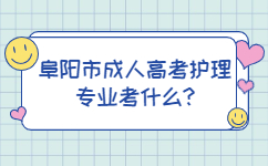 阜阳市成人高考护理专业考什么