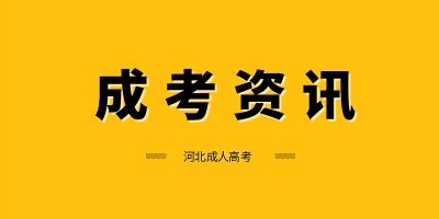 阜阳成人高考 录取加分政策