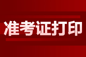 阜阳成人高考 准考证打印时间及入口