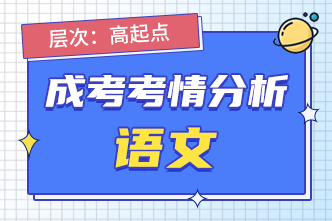 2022年安徽阜阳成人高考高起点语文考前分析