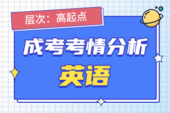 2022年安徽阜阳成人高考高起点英语考前分析