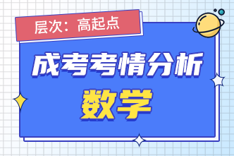 2022年安徽阜阳成人高考高起点数学考前分析