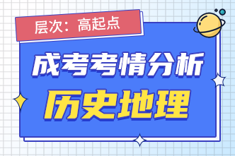 2022年安徽阜阳成人高考高起点史地1考前分析