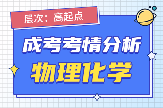 2022年安徽阜阳成人高考高起点理化1考前分析