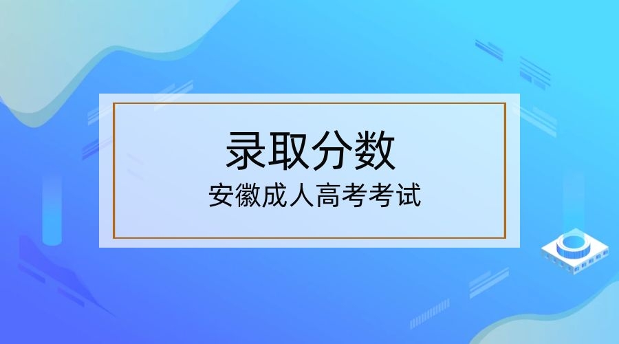 2022年安徽阜阳成人高考分数线是多少