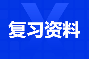 2023年阜阳成人高考专升本《大学语文》复习攻略(1)