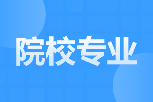 阜阳成人高考专升本可以报考什么专业