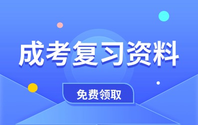 阜阳成人高考复习资料免费领取